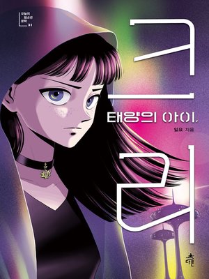 cover image of 태양의 아이, 크리